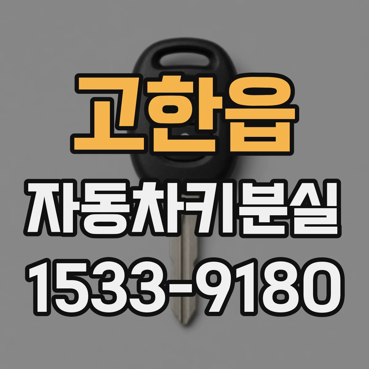 고한읍 자동차키분실