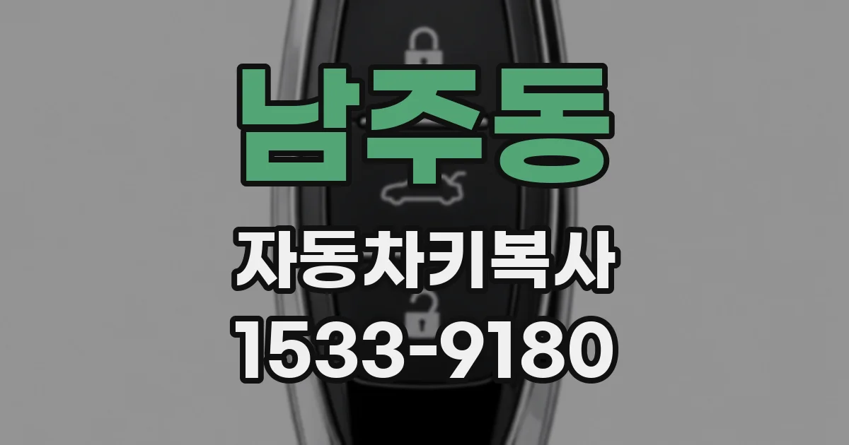 남주동 자동차키복사