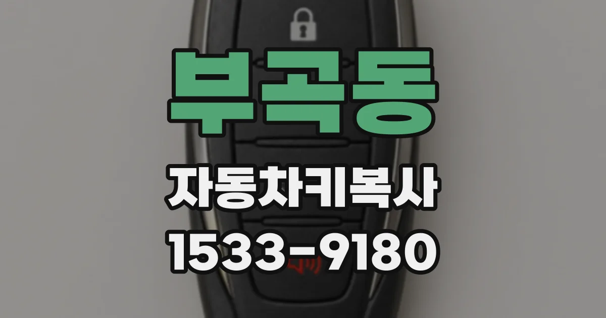 부곡동 자동차키복사