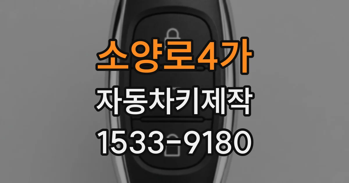 소양로4가 자동차키제작