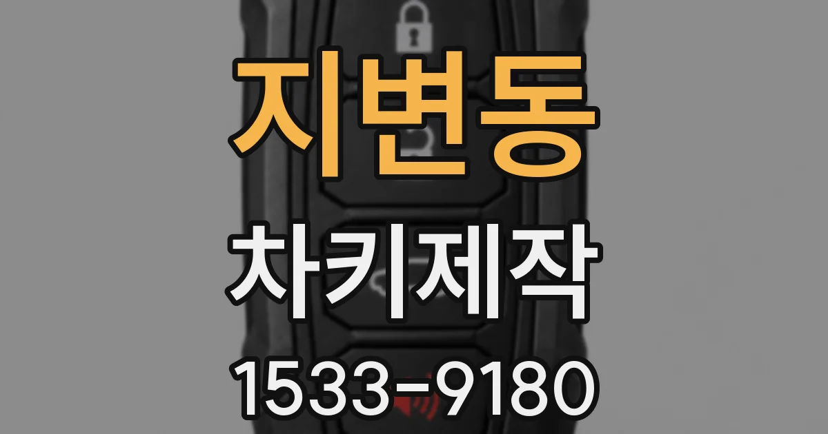지변동 차키제작