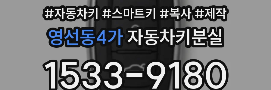 영선동4가 자동차키분실