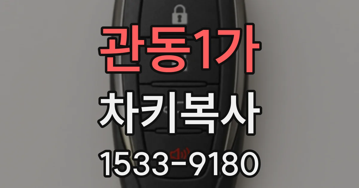 관동1가 차키복사