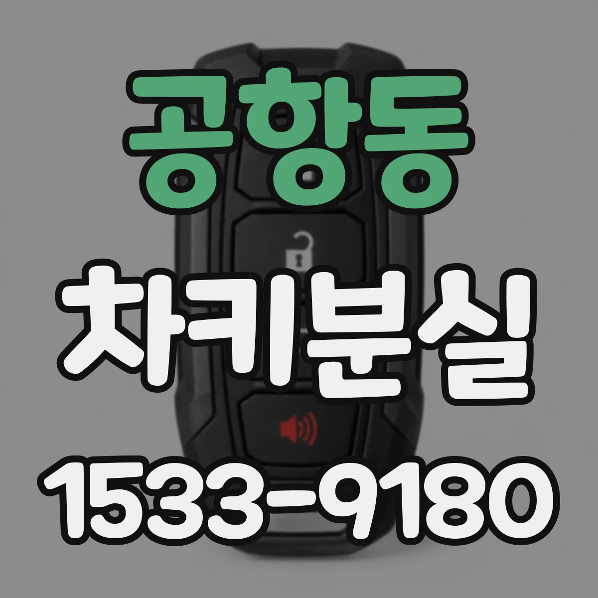 공항동 차키분실