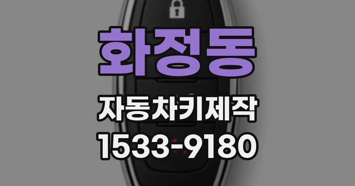 화정동 자동차키제작