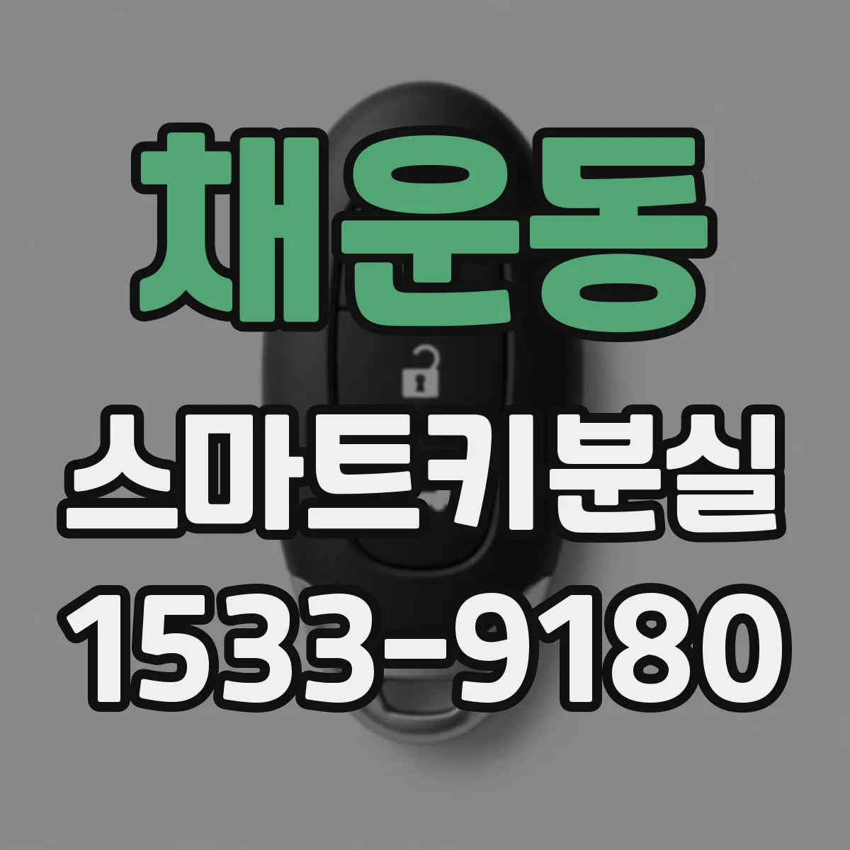 채운동 스마트키분실