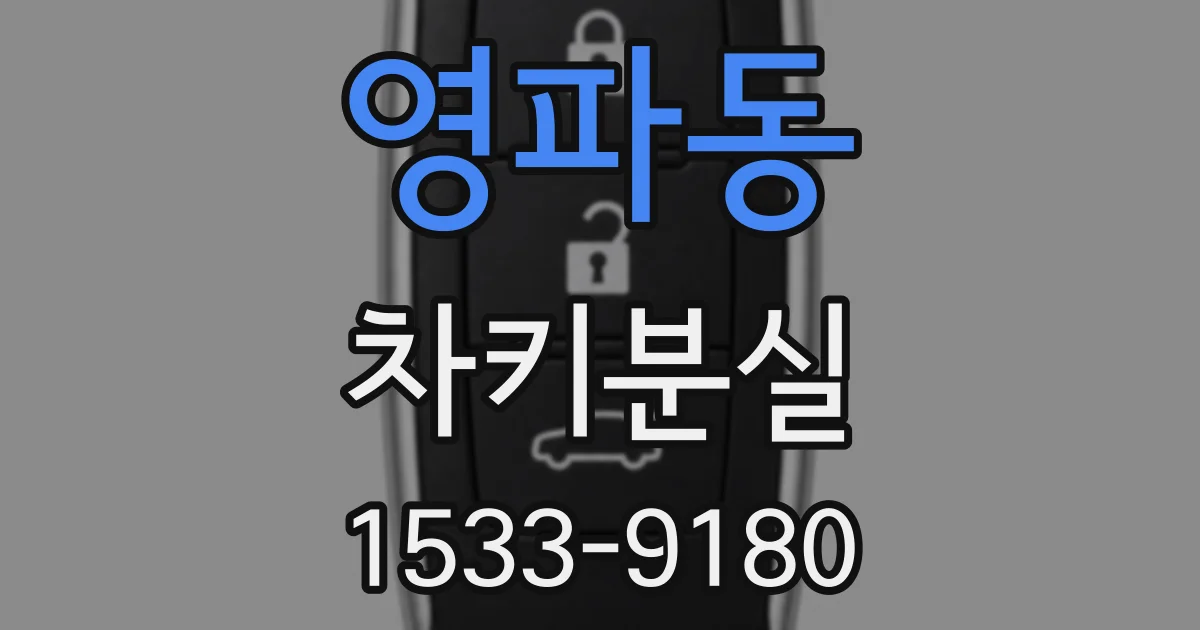 영파동 차키분실
