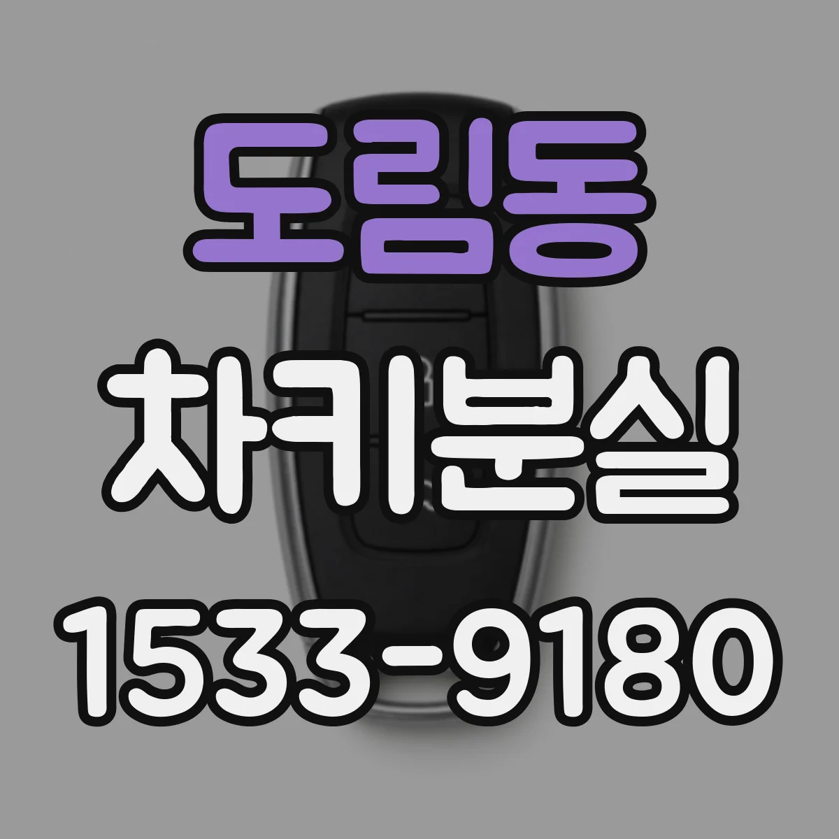 도림동 차키분실