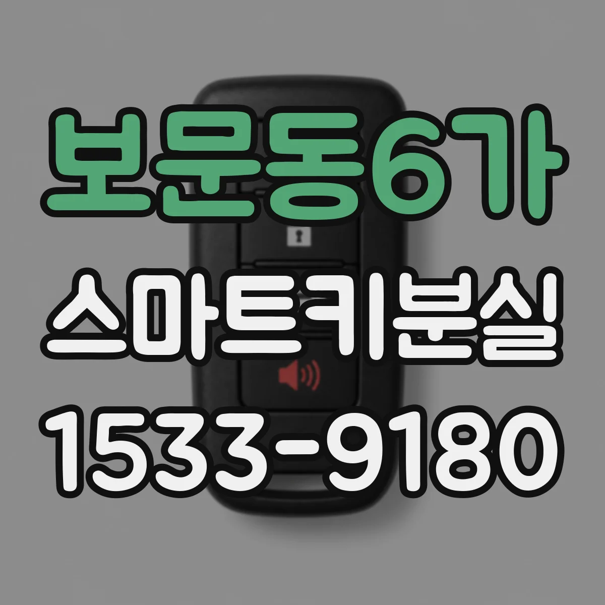 보문동6가 스마트키분실