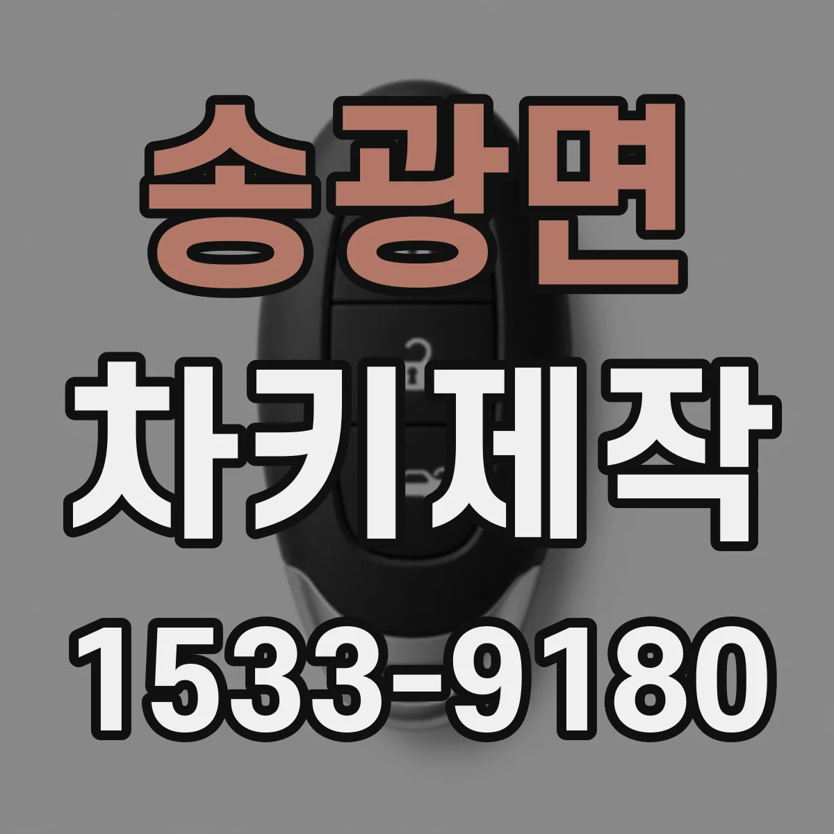 송광면 차키제작