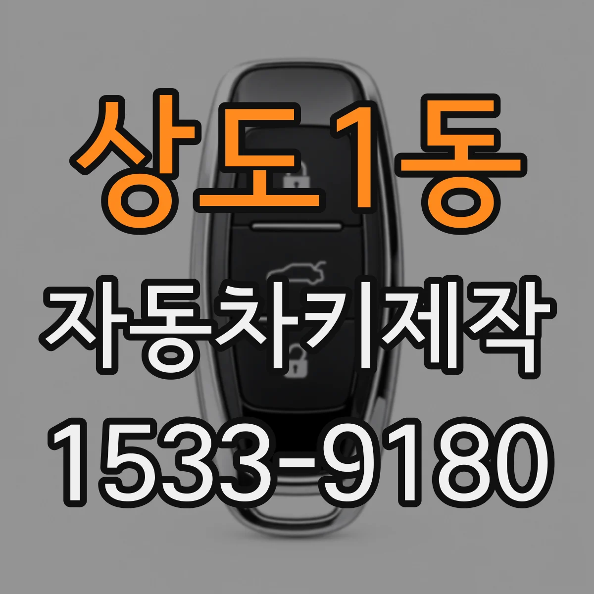 상도1동 자동차키제작
