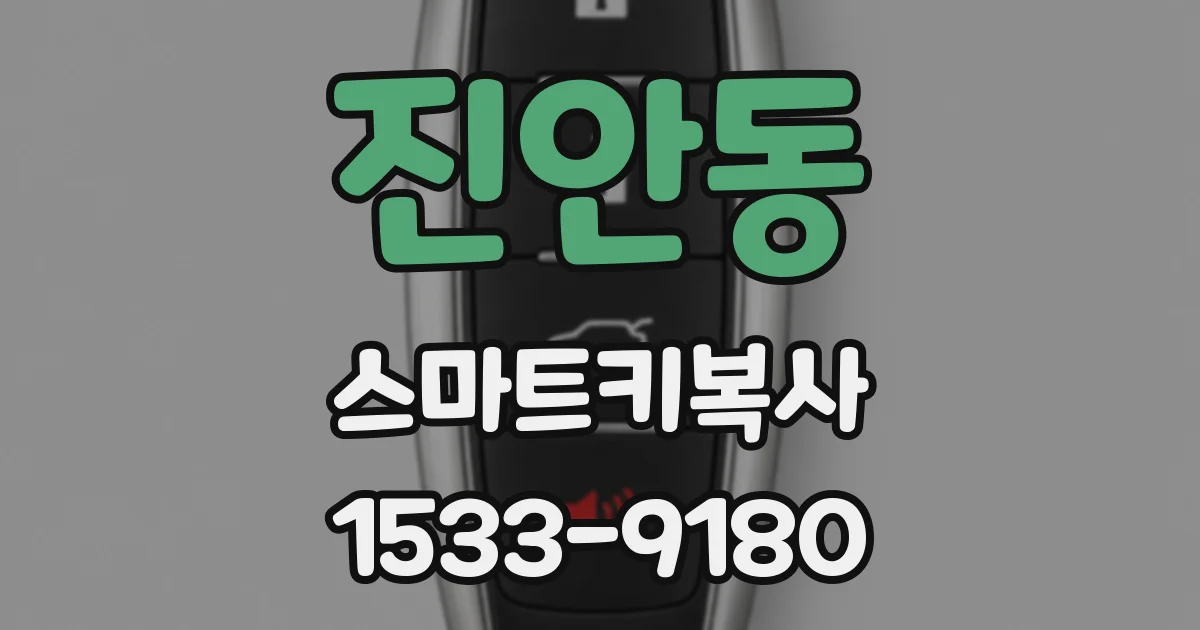 진안동 스마트키복사