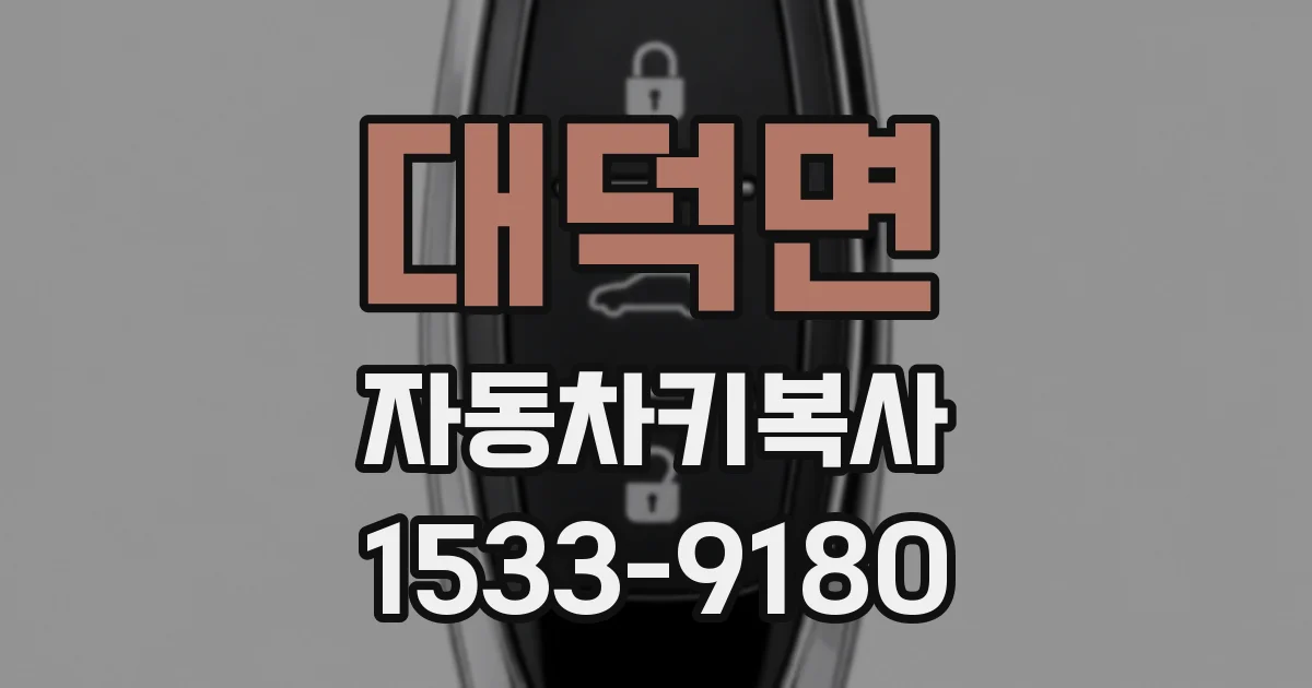 대덕면 자동차키복사