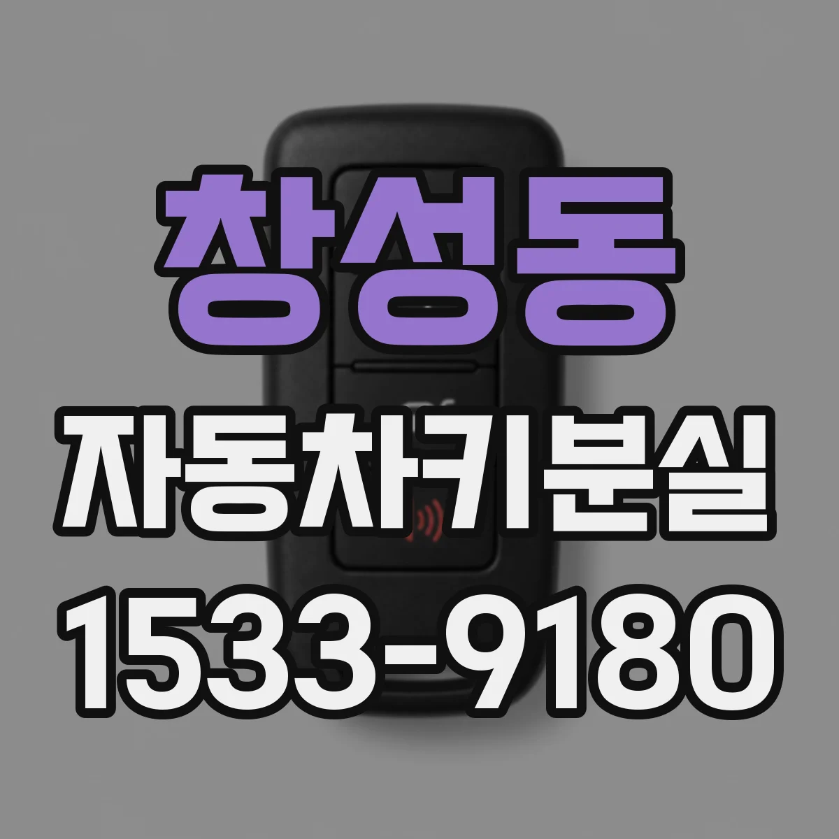 창성동 자동차키분실