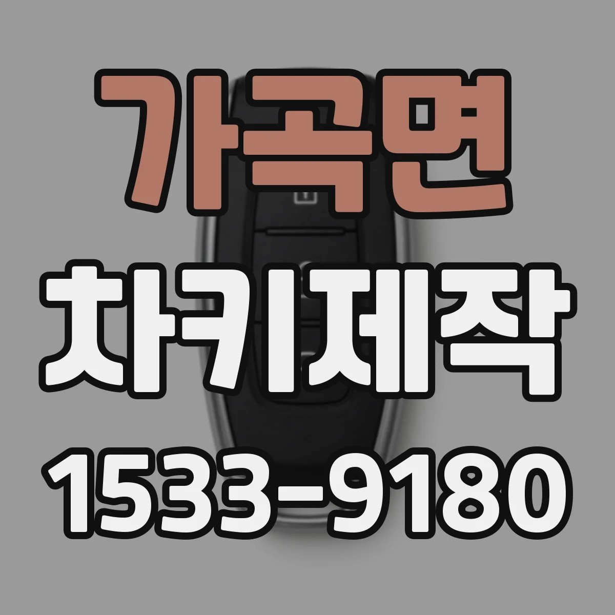 가곡면 차키제작