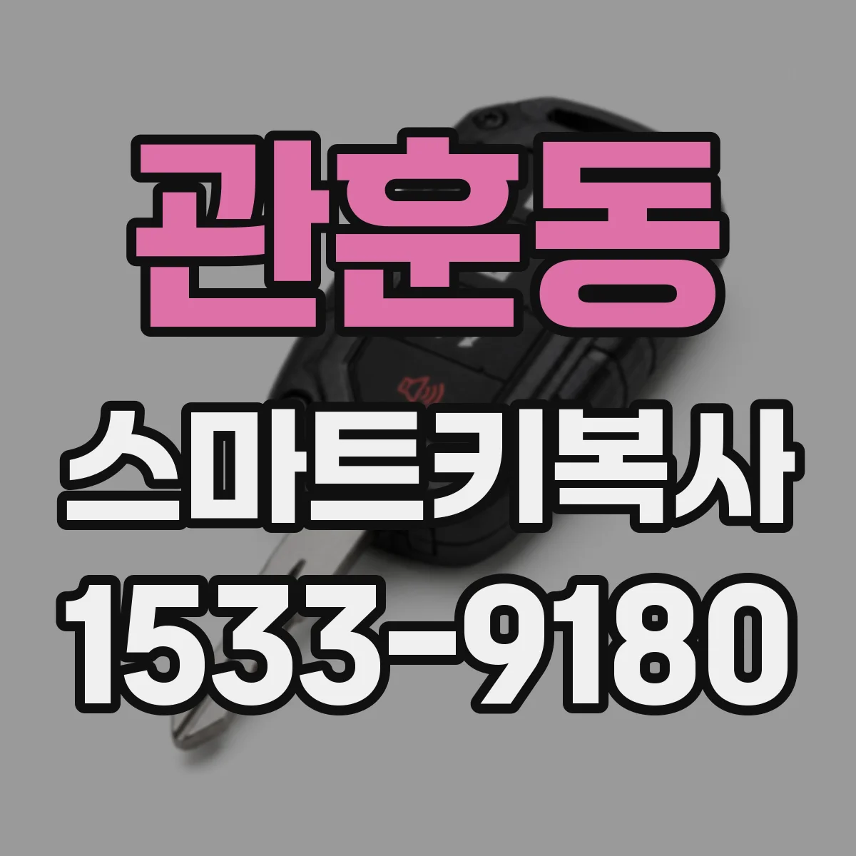 관훈동 스마트키복사