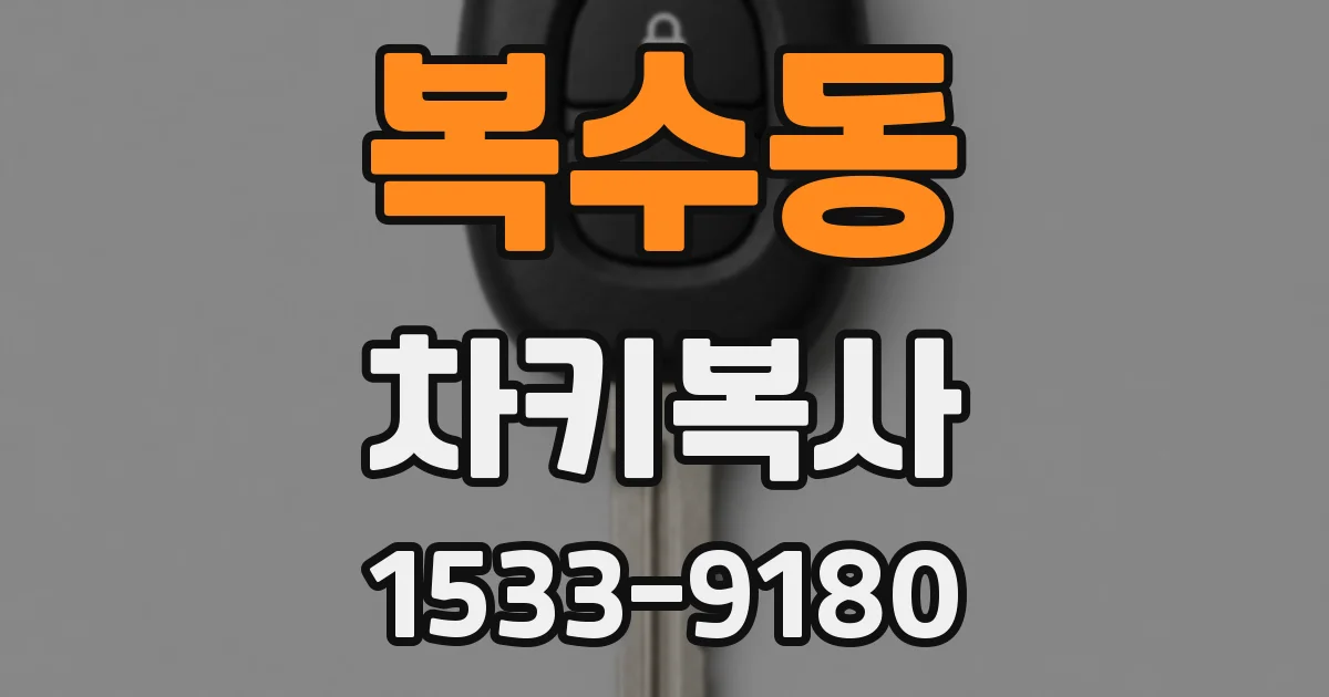 복수동 차키복사