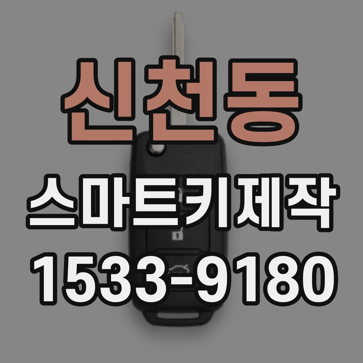 신천동 스마트키제작