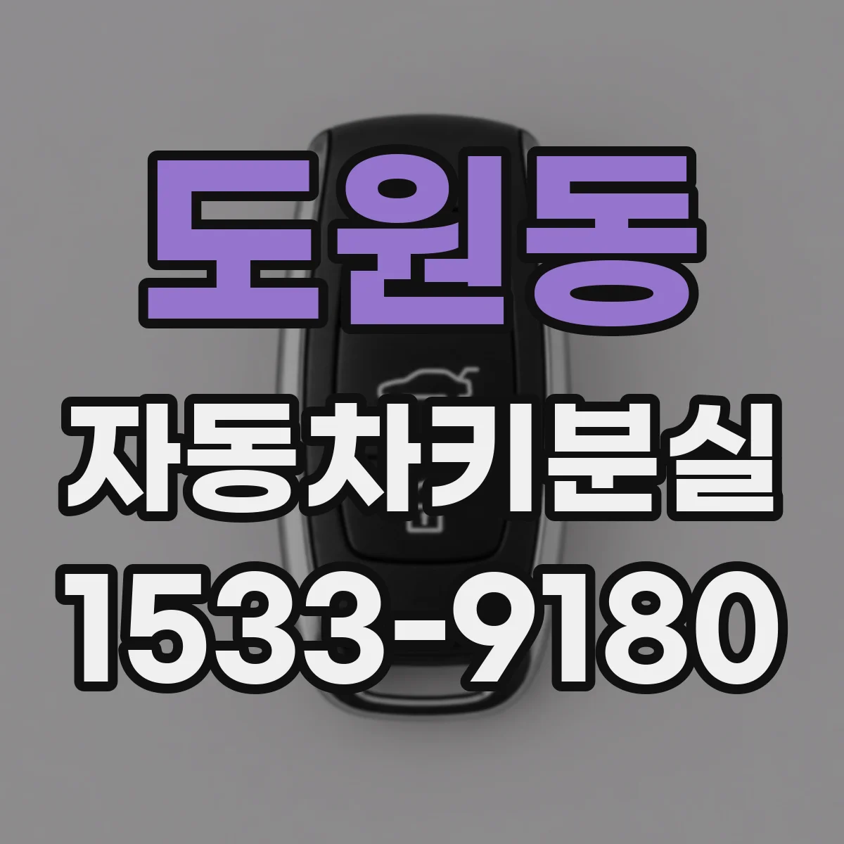 도원동 자동차키분실