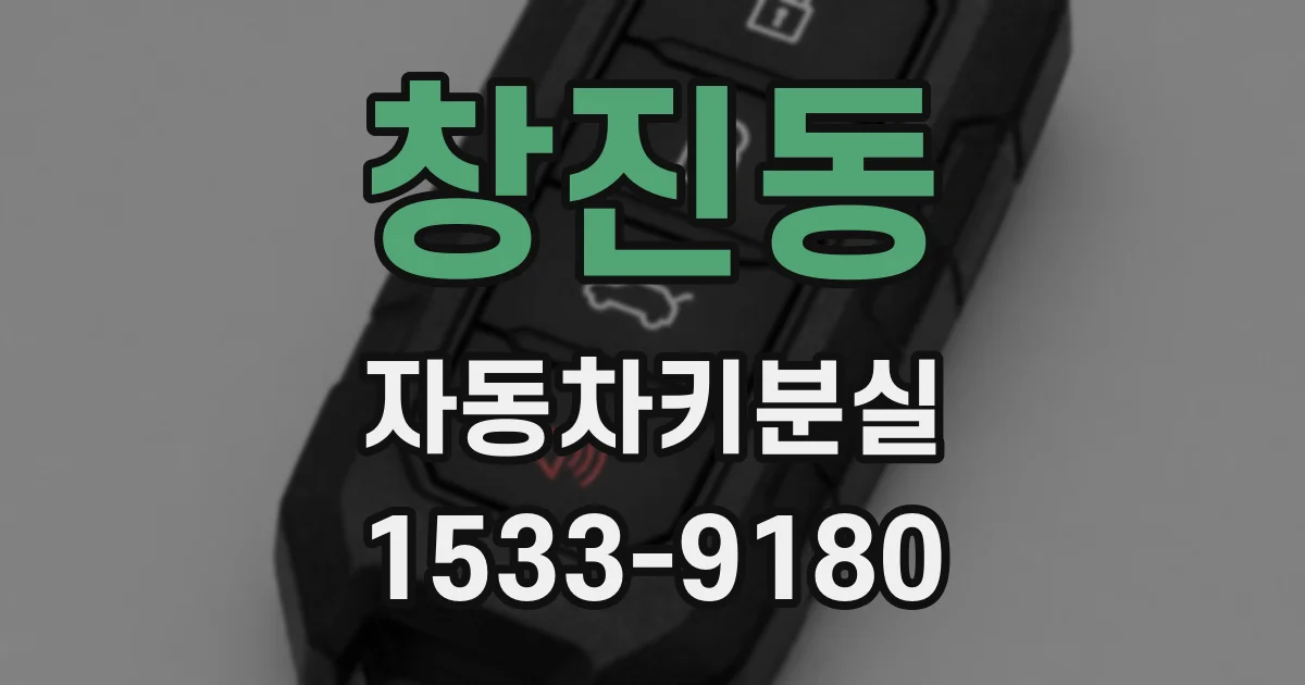 창진동 자동차키분실