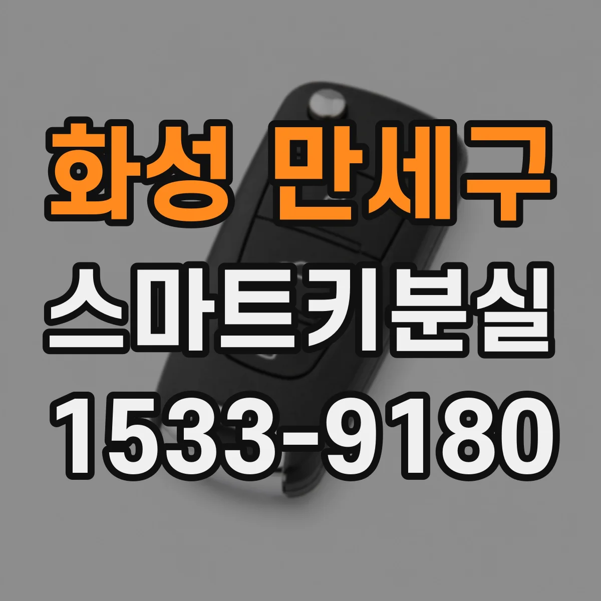 화성 만세구 스마트키분실