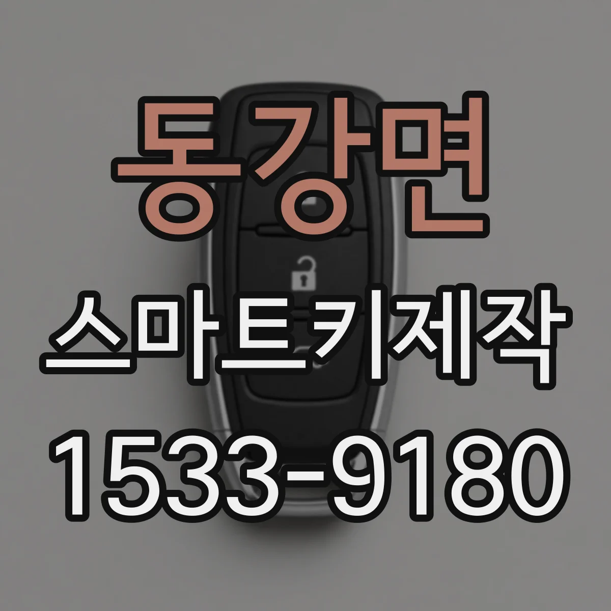 동강면 스마트키제작