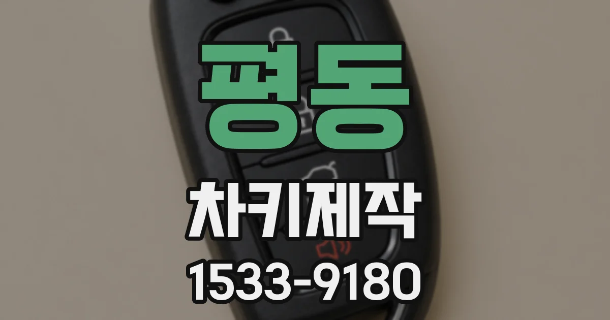 평동 차키제작