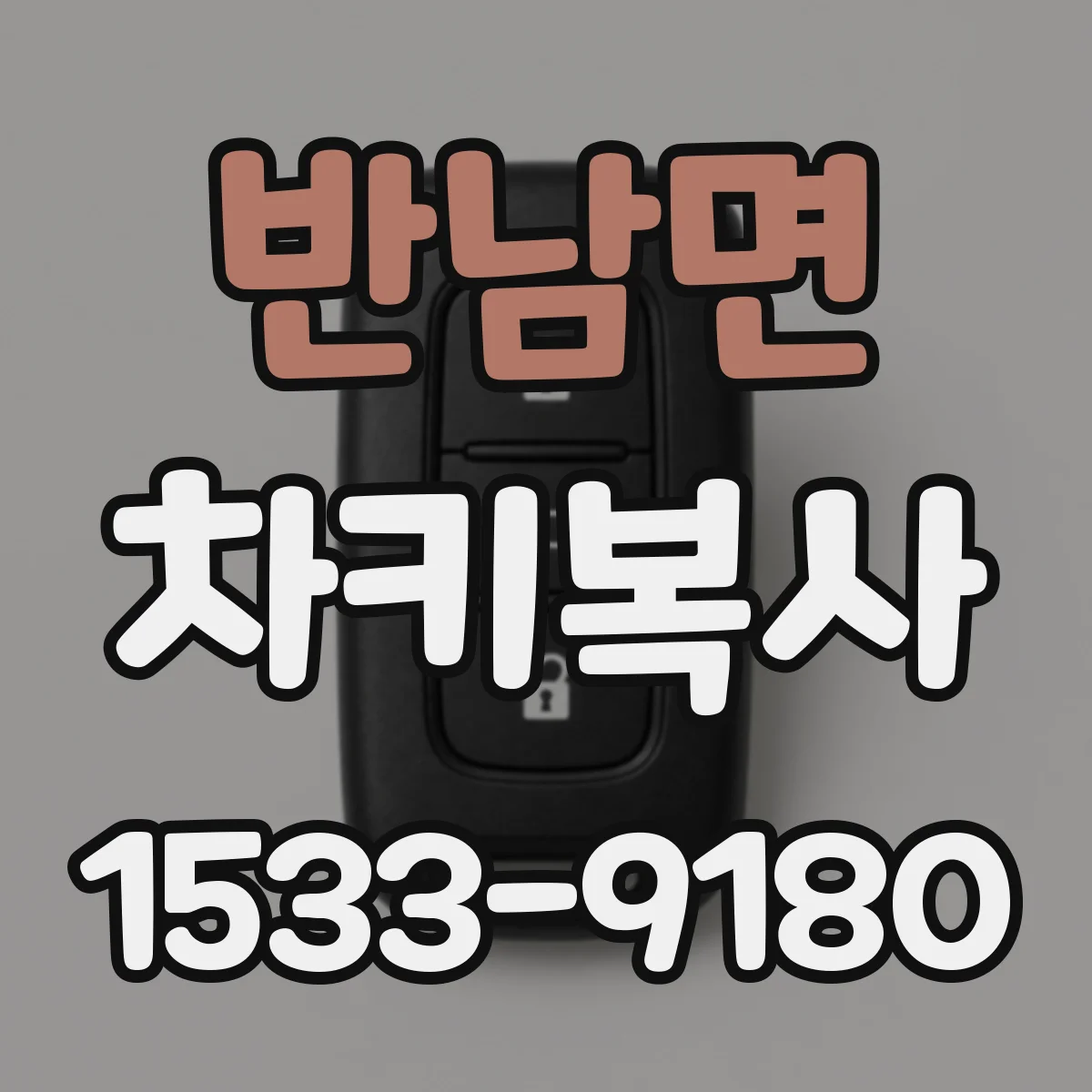 반남면 차키복사