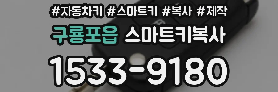 구룡포읍 스마트키복사