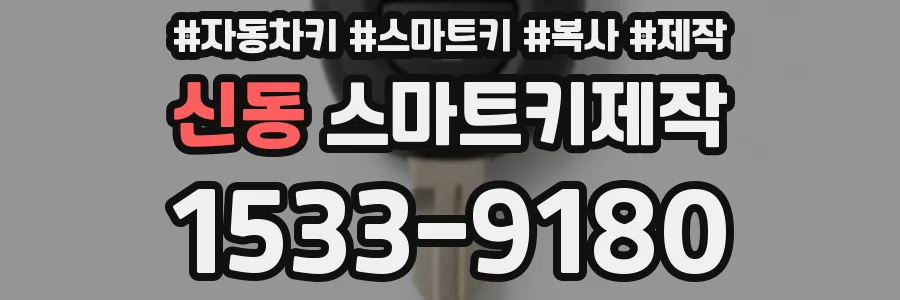 신동 스마트키제작