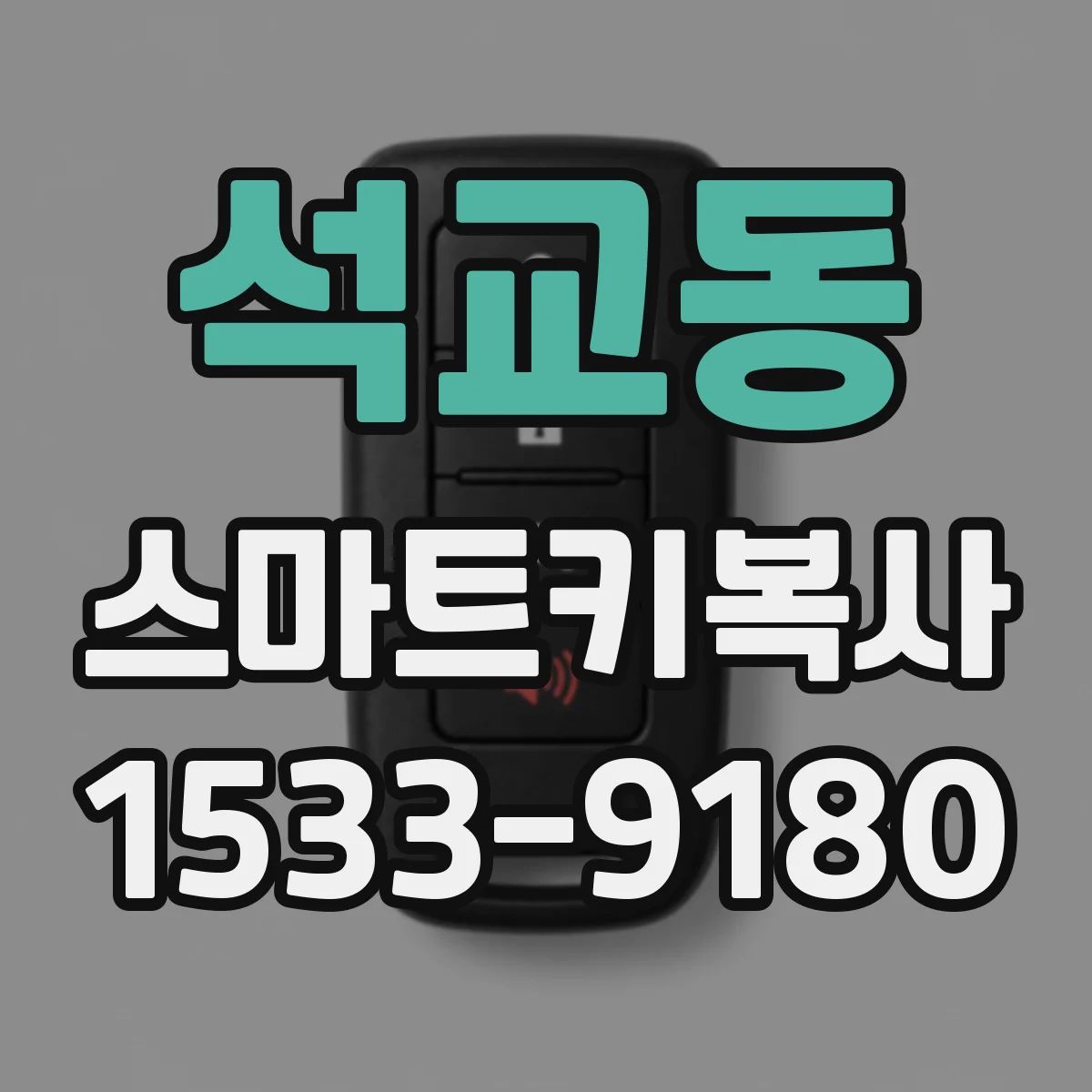 석교동 스마트키복사