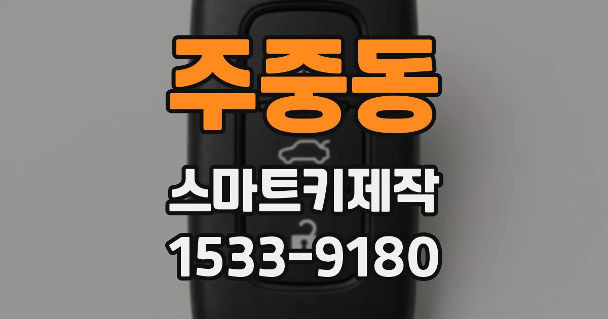 주중동 스마트키제작