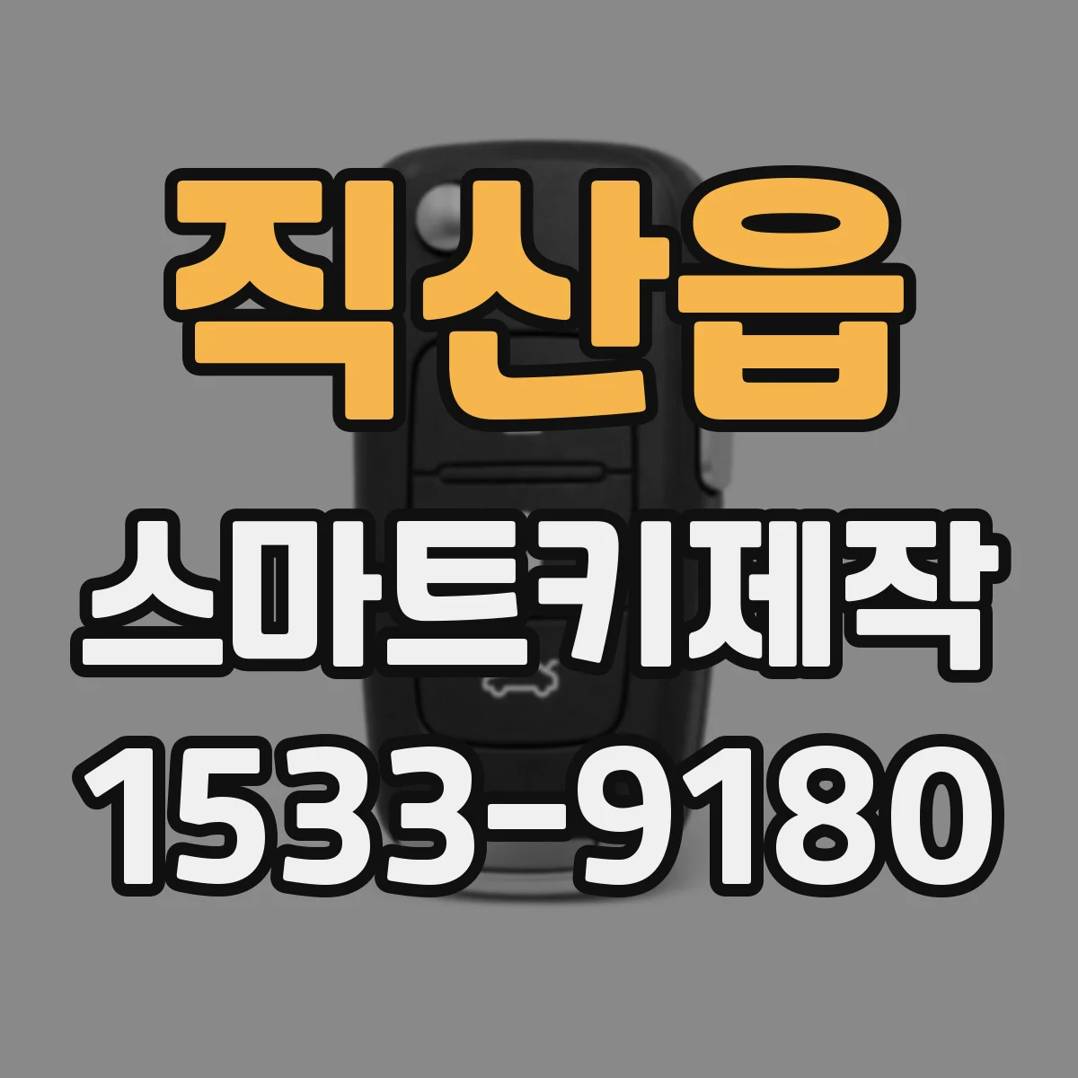 직산읍 스마트키제작