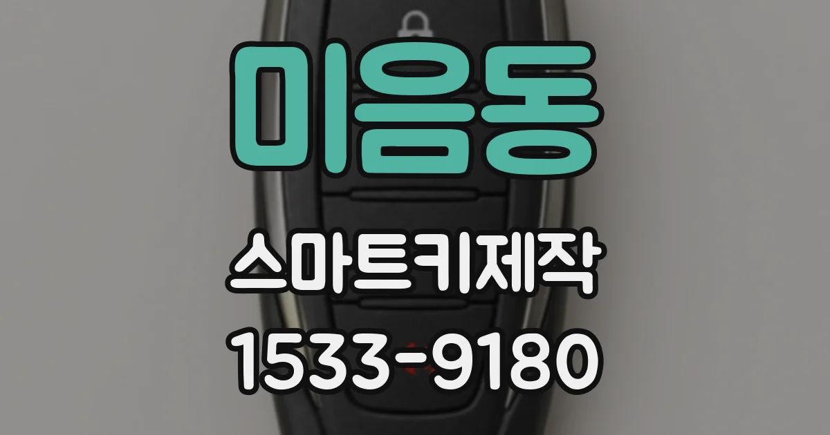 미음동 스마트키제작