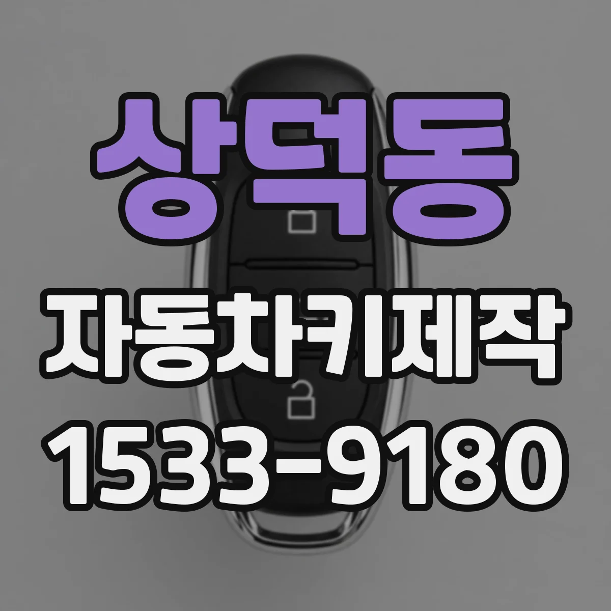 상덕동 자동차키제작