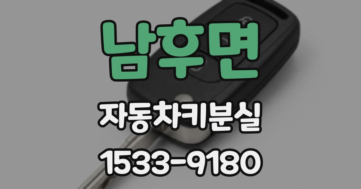 남후면 자동차키분실