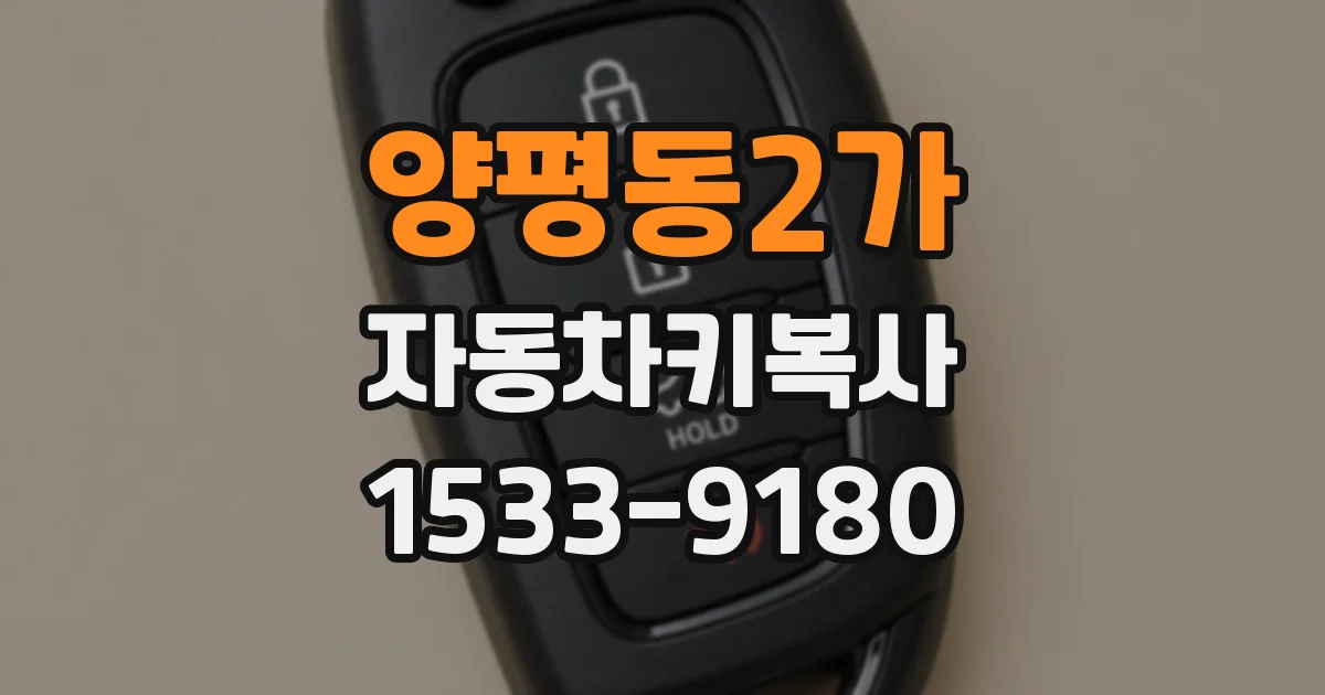양평동2가 자동차키복사