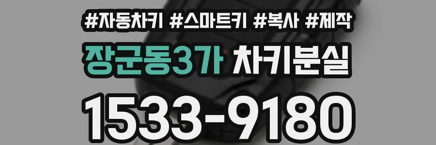 장군동3가 차키분실