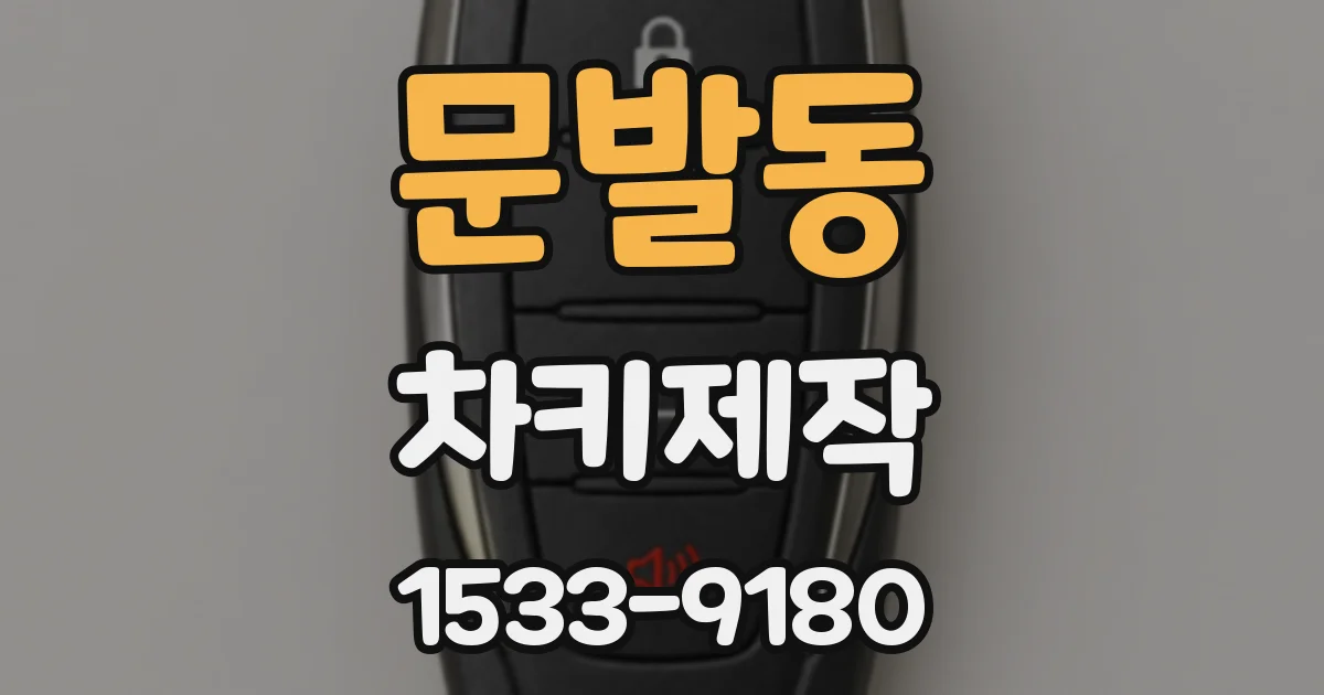 문발동 차키제작