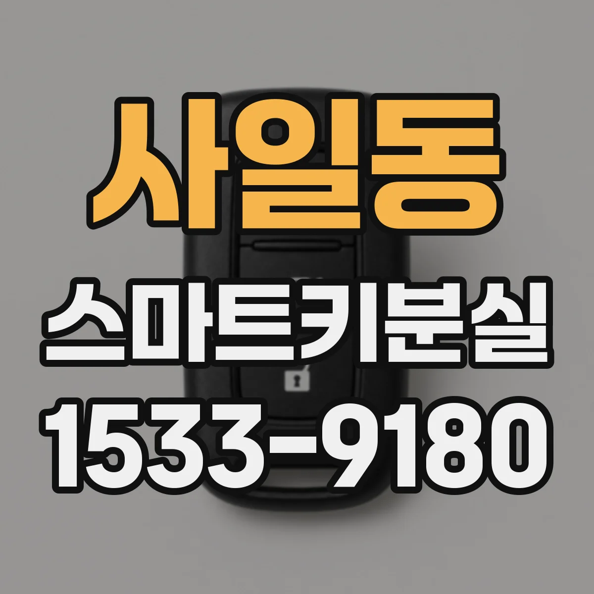 사일동 스마트키분실