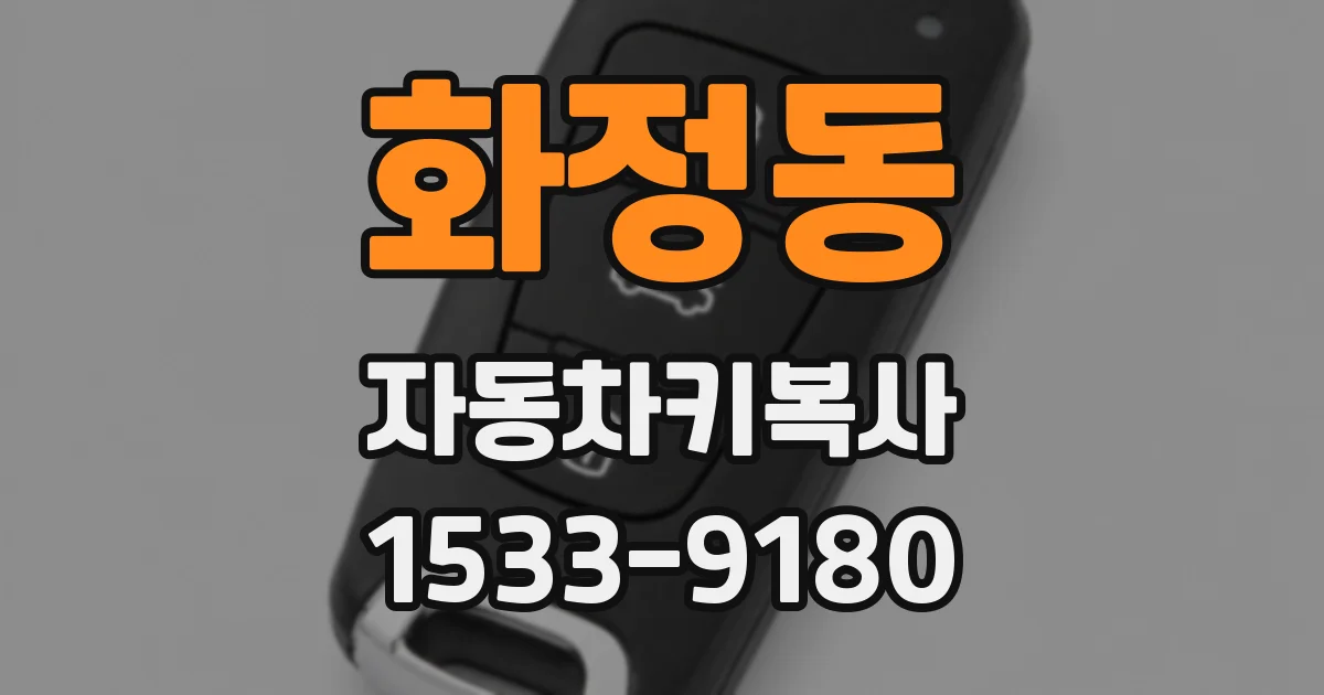 화정동 자동차키복사