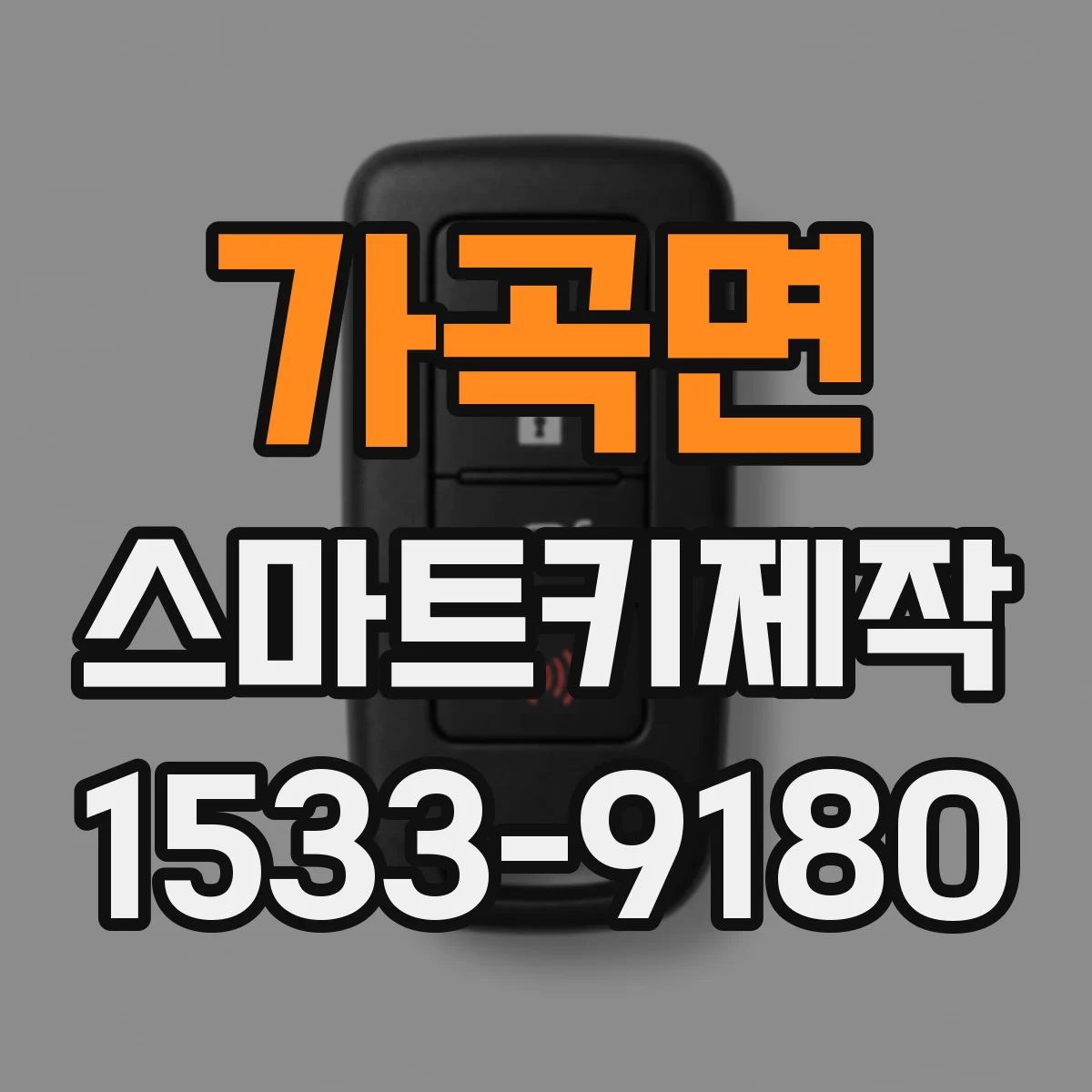 가곡면 스마트키제작