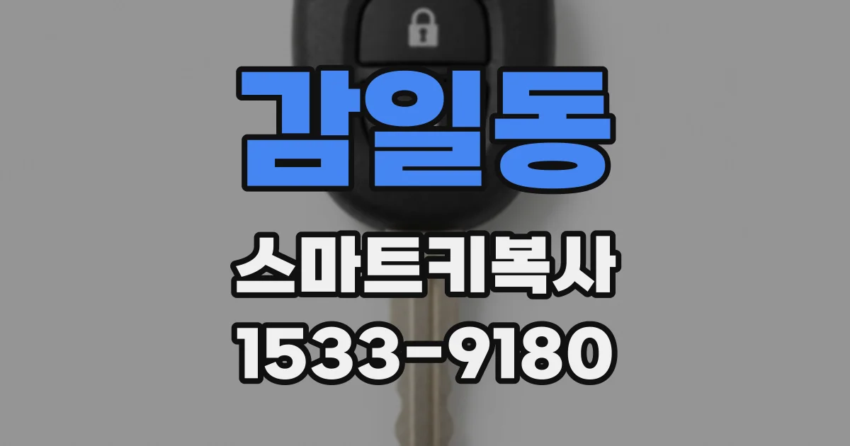 감일동 스마트키복사