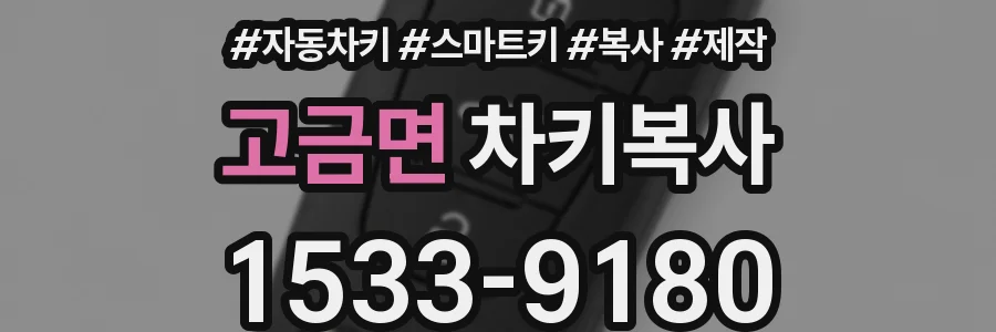 고금면 차키복사