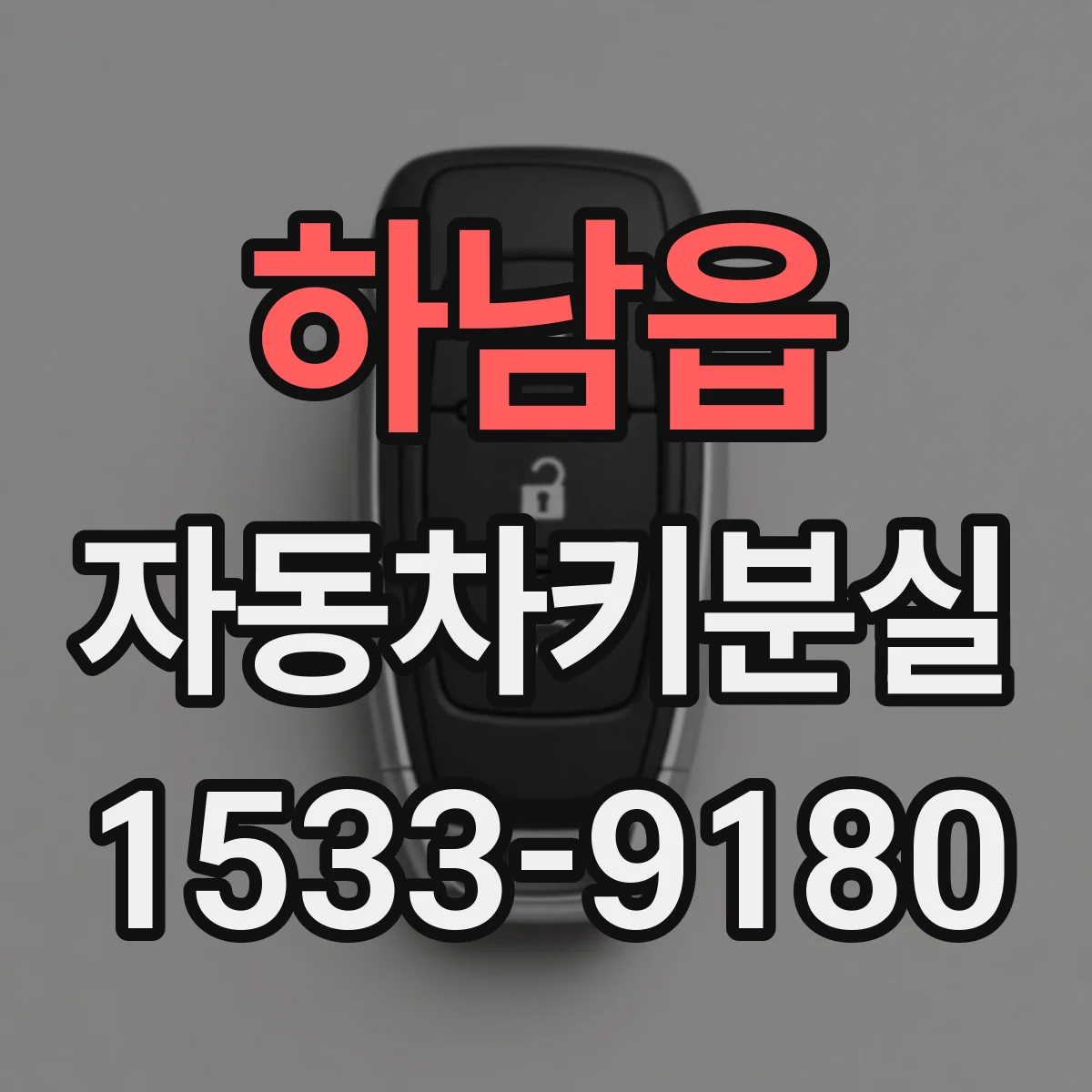 하남읍 자동차키분실