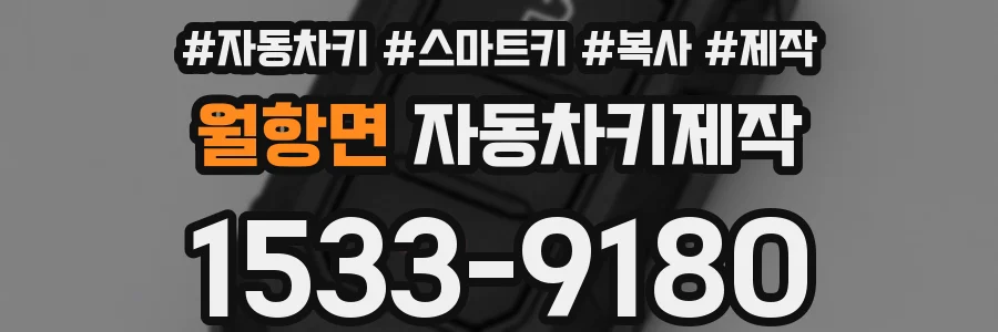 월항면 자동차키제작