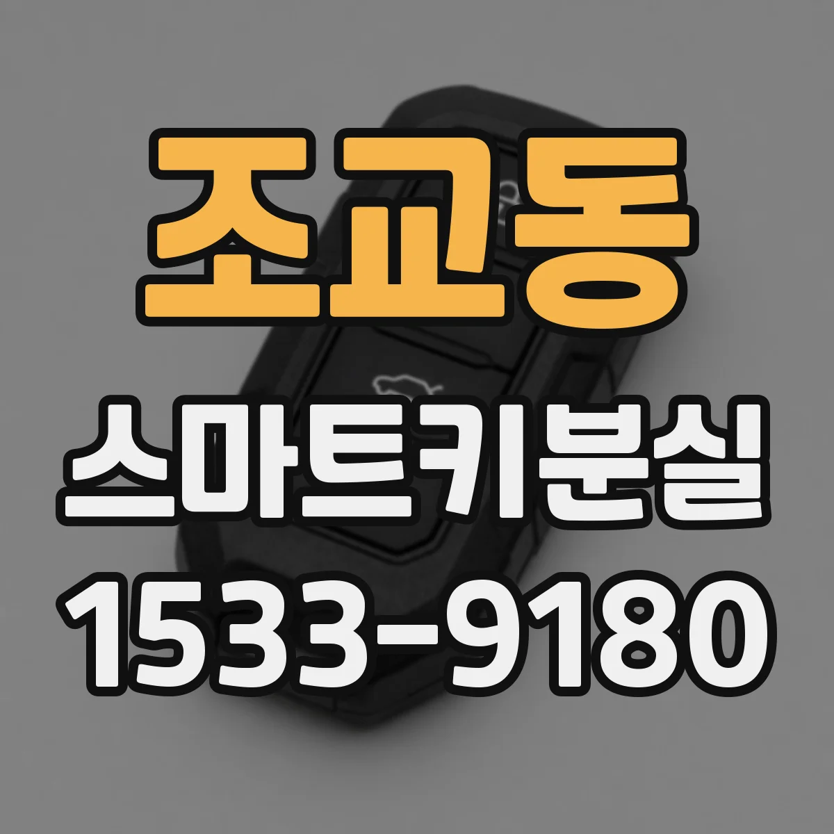 조교동 스마트키분실