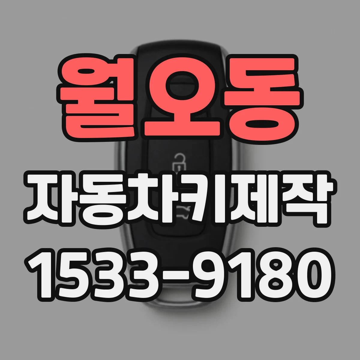 월오동 자동차키제작