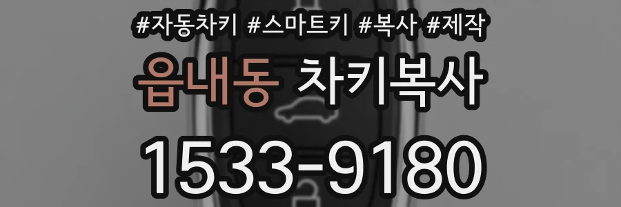 읍내동 차키복사