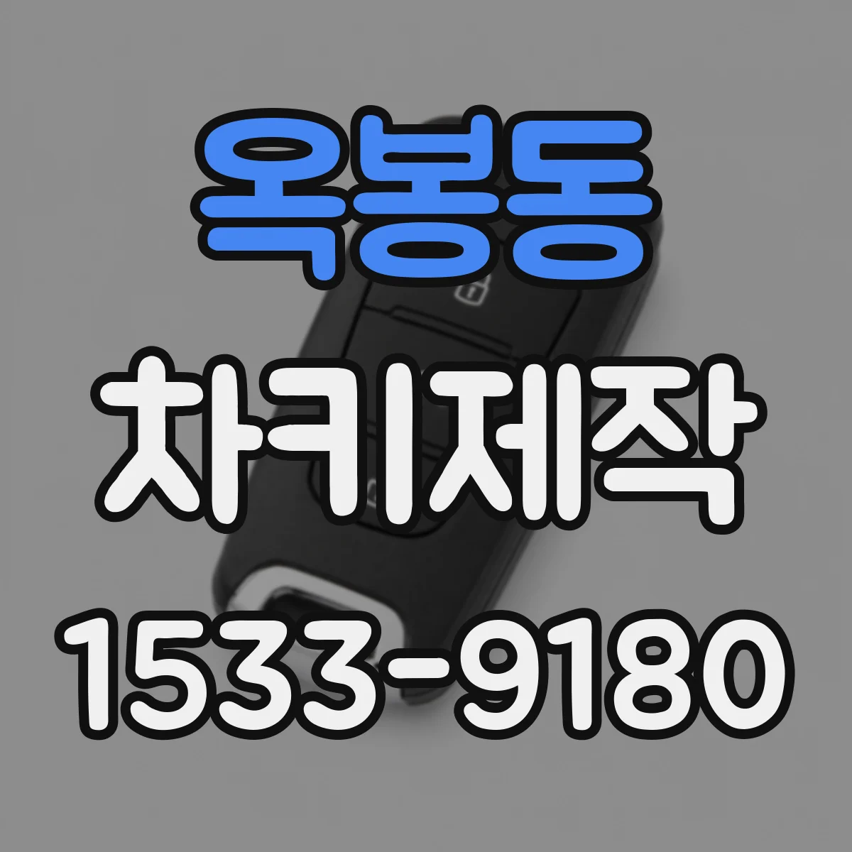 옥봉동 차키제작